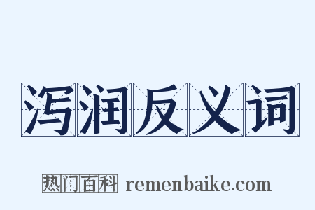 泻润反义词是什么意思的图片